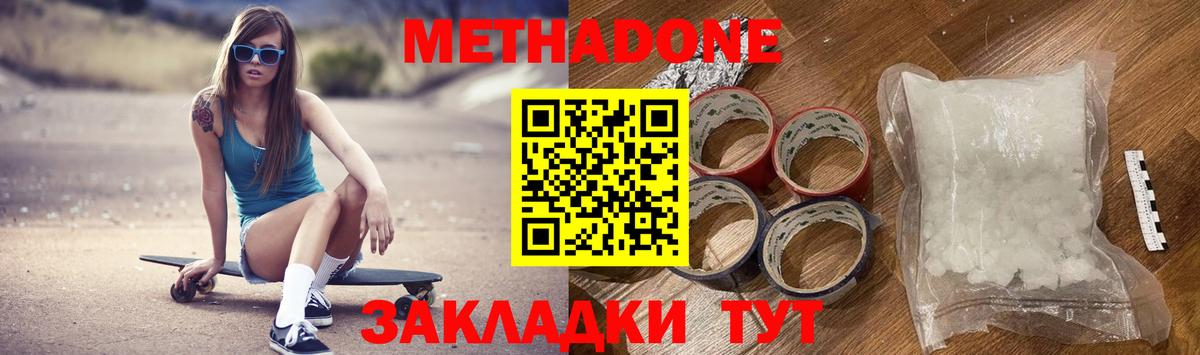МЕТАДОН methadone Северобайкальск